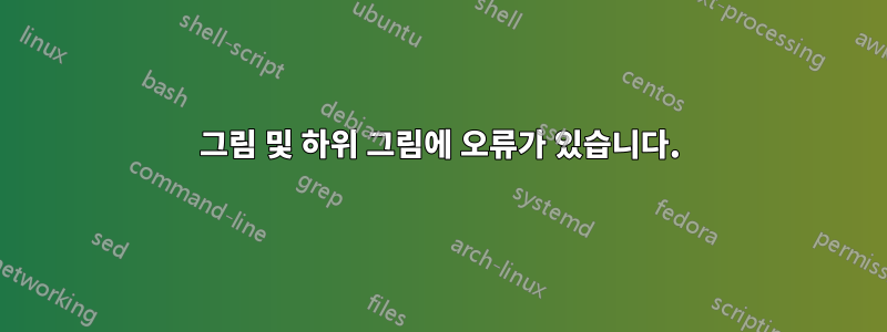 그림 및 하위 그림에 오류가 있습니다.