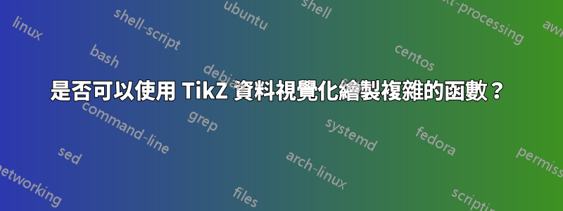 是否可以使用 TikZ 資料視覺化繪製複雜的函數？