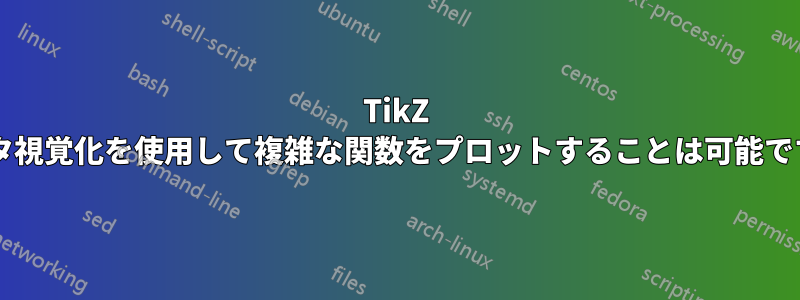 TikZ データ視覚化を使用して複雑な関数をプロットすることは可能ですか?