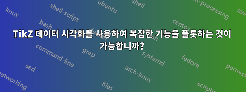TikZ 데이터 시각화를 사용하여 복잡한 기능을 플롯하는 것이 가능합니까?