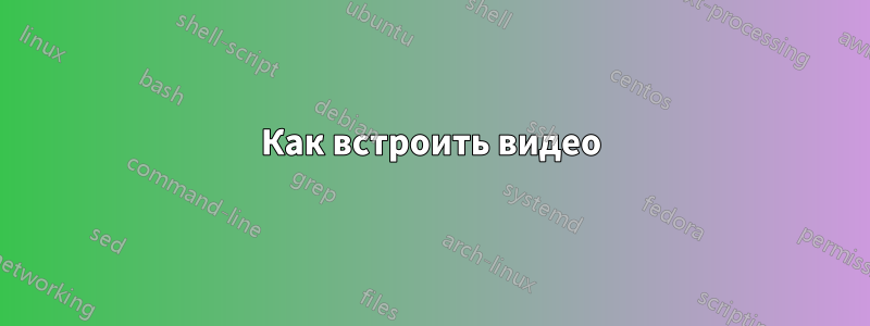 Как встроить видео