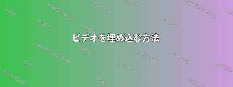 ビデオを埋め込む方法