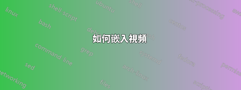 如何嵌入視頻