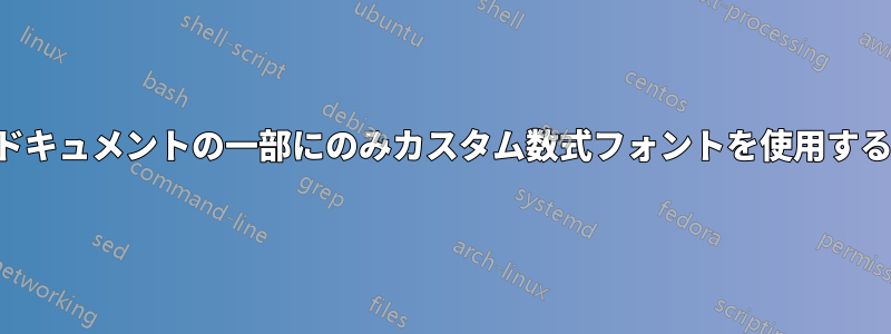 ドキュメントの一部にのみカスタム数式フォントを使用する