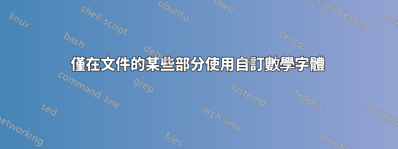 僅在文件的某些部分使用自訂數學字體