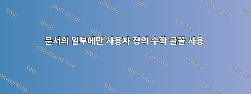 문서의 일부에만 사용자 정의 수학 글꼴 사용