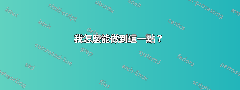 我怎麼能做到這一點？