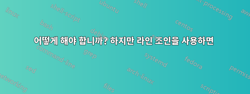 어떻게 해야 합니까? 하지만 라인 조인을 사용하면