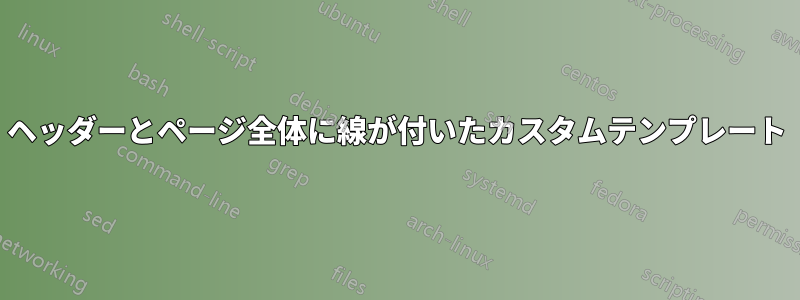 ヘッダーとページ全体に線が付いたカスタムテンプレート