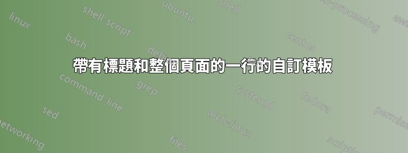 帶有標題和整個頁面的一行的自訂模板