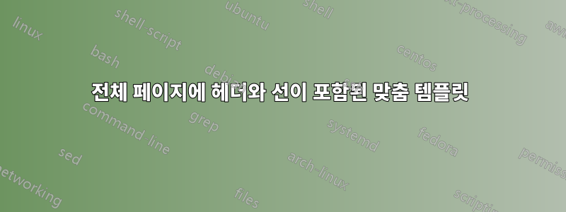 전체 페이지에 헤더와 선이 포함된 맞춤 템플릿