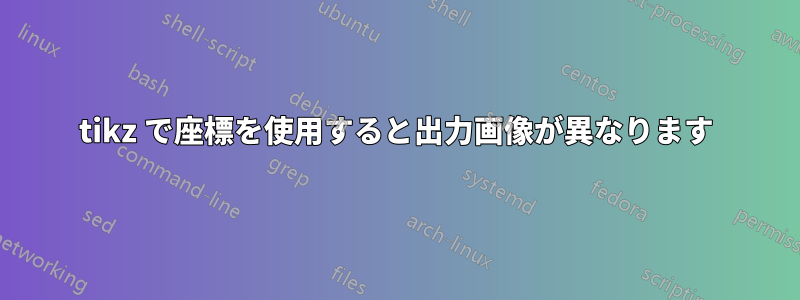 tikz で座標を使用すると出力画像が異なります