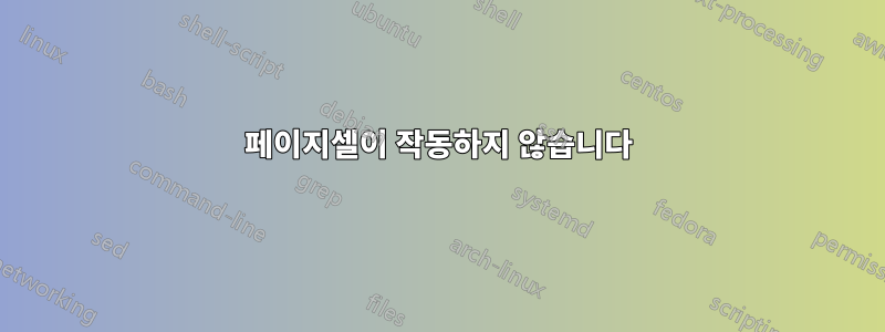 페이지셀이 작동하지 않습니다