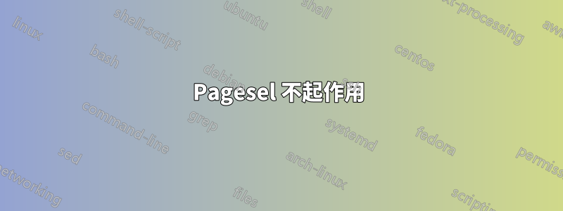 Pagesel 不起作用