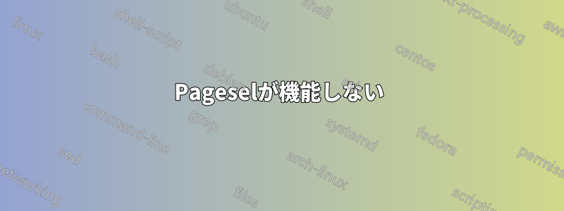 Pageselが機能しない