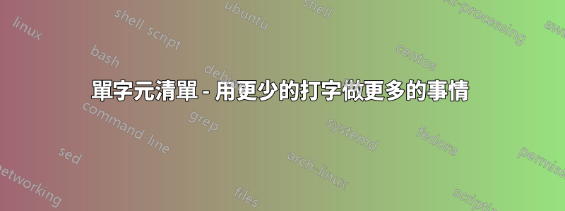 單字元清單 - 用更少的打字做更多的事情