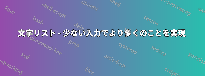 1文字リスト - 少ない入力でより多くのことを実現