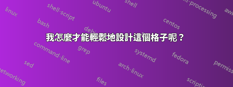 我怎麼才能輕鬆地設計這個格子呢？