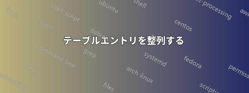 テーブルエントリを整列する