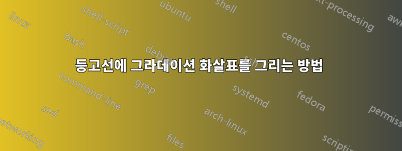 등고선에 그라데이션 화살표를 그리는 방법