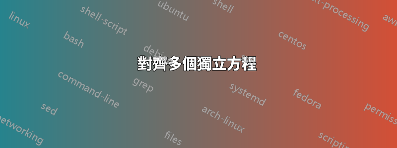 對齊多個獨立方程