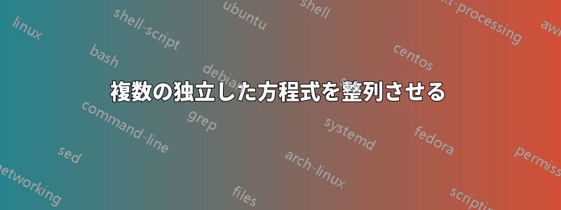 複数の独立した方程式を整列させる
