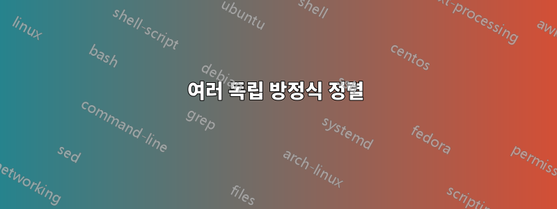 여러 독립 방정식 정렬