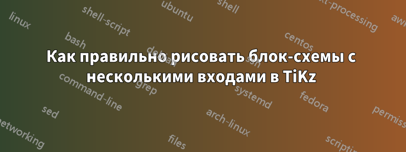 Как правильно рисовать блок-схемы с несколькими входами в TiKz