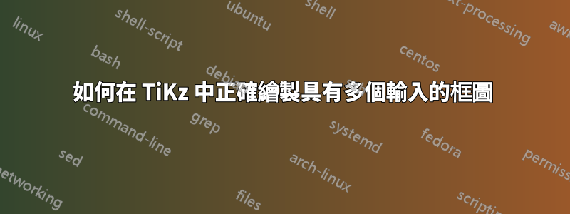 如何在 TiKz 中正確繪製具有多個輸入的框圖
