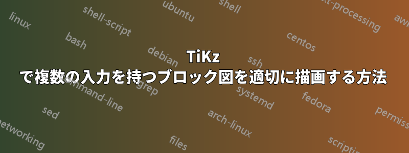TiKz で複数の入力を持つブロック図を適切に描画する方法