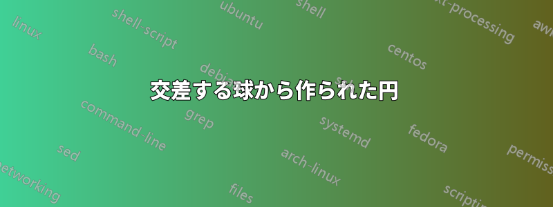 交差する球から作られた円