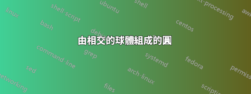 由相交的球體組成的圓
