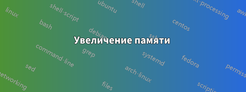 Увеличение памяти