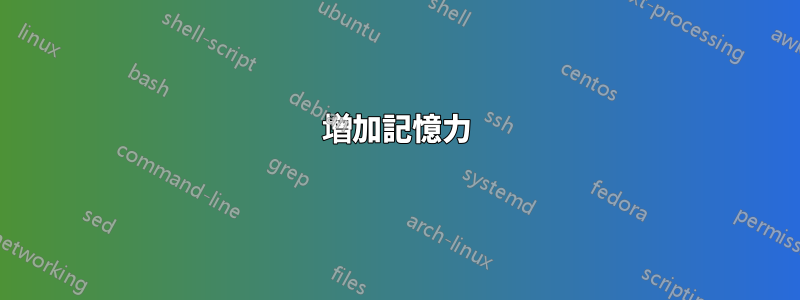 增加記憶力