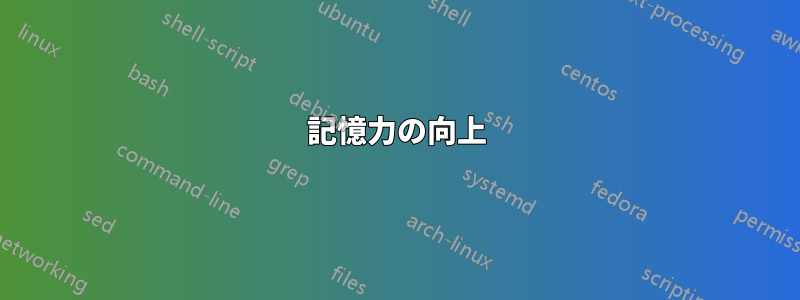 記憶力の向上