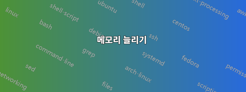 메모리 늘리기