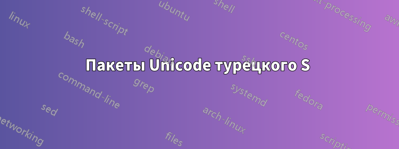 Пакеты Unicode турецкого S