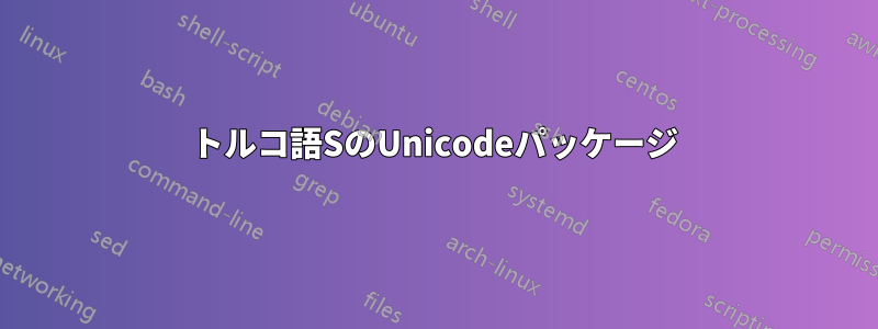 トルコ語SのUnicodeパッケージ