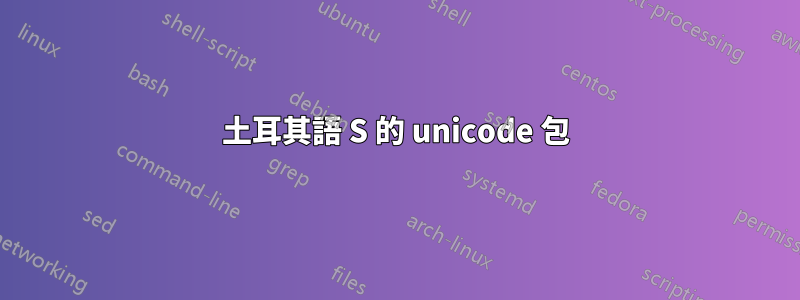 土耳其語 S 的 unicode 包