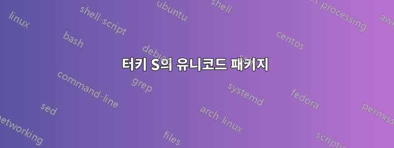 터키 S의 유니코드 패키지