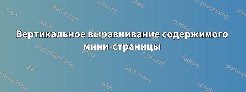 Вертикальное выравнивание содержимого мини-страницы