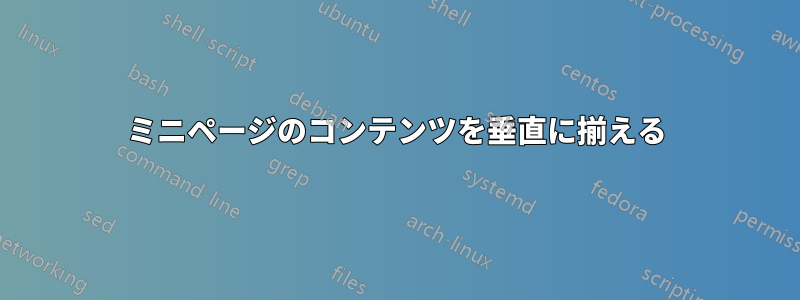 ミニページのコンテンツを垂直に揃える