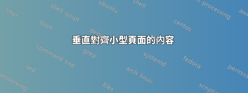垂直對齊小型頁面的內容