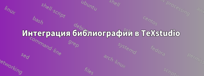 Интеграция библиографии в TeXstudio