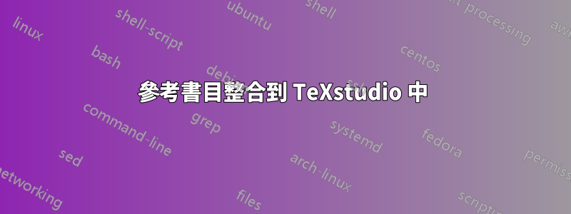 參考書目整合到 TeXstudio 中
