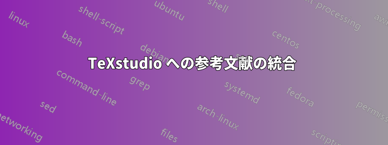 TeXstudio への参考文献の統合
