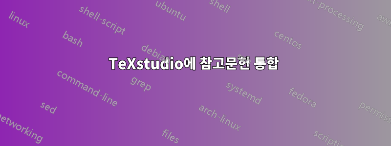 TeXstudio에 참고문헌 통합