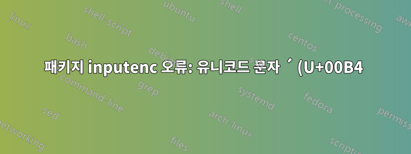 패키지 inputenc 오류: 유니코드 문자 ´ (U+00B4)(inputenc)가 LaTeX와 함께 사용하도록 설정되지 않았습니다.