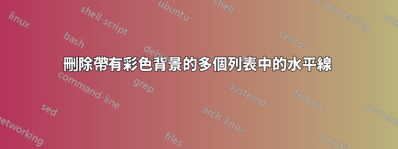 刪除帶有彩色背景的多個列表中的水平線