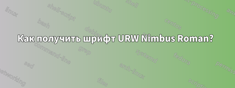 Как получить шрифт URW Nimbus Roman? 